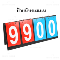 ราคา สกอร์บอร์ด กระดานคะแนน ป้ายนับคะแนน ขนาดพกพา ป้ายบอกคะแนน สำหรับกีฬาชนิดต่างๆ กระดานนับแต้ม ป้ายคะแนน (22306567076)