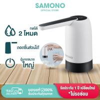 ราคา SAMONO เครื่องกดน้ำ รุ่น SW EWP02 เครื่องปั๊มน้ำ แบต 1200mAh ที่กดน้ำอัตโนมัติ เครื่องกดน้ำอัตโนมัติ ที่ปั๊มน้ำดื่ม (22870396382)