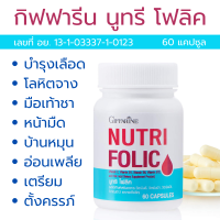 ราคา กิฟฟารีน บำลุงโลหิต บำรุงโลหิตจาง นูทริ โฟลิค อาหารเสริมกิฟฟารีน Giffarine 60 แคปซูล บำรุงเลือดจาง บำรุงความดันโลหิต หัวใจ เหน็บชา (22847035106)