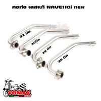 ราคา คอท่อเลสw110i ขนาด25283032 มิล เวฟ110i2012 2017 เลสแท้ไม่เป็นสนิม คอท่อw110i new (16998864246)