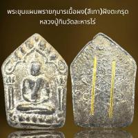 ราคา พระขุนแผนพรายกุมารเนื้อผง สีเทา หลวงปู่ทิมฝังตะกรุดพระขุนแผน (21591504948)