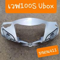 ราคา หน้ากากหน้าเวฟ100S ubox ปี2005 สีเดิม รถHONDA สินค้าเกรดA (9748791047)