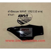 ราคา ฝาปิดแบต WAVE 100 110 ตาคู่ คละสี ฝาปิดแบตเวฟ ฝาปิดแบต WAVE 100 110 ตาคู่ คละสี ฝาปิดแบตเวฟ (12473866111)