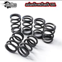 ราคา ชุดสับโดด แผ่นครัชแต่ง125 สปริงครัชแต่ง125 แผ่นคลัช สปริงคลัชแต่ง ใส่เวฟ125ทุกรุ่น MSXแผ่นคลัทช์แต่งWAVE125SRI 5แผ่น (22372910440)