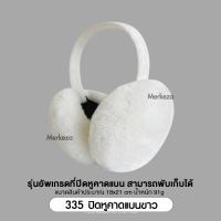 ราคา Merkeza Earmuff ที่ปิดหู กันหนาว แฟชั่น ฤดูหนาว ขนกระต่ายเทียม ที่ครอบหู ให้ความอบอุ่น ขนนุ่ม ใส่สบาย กันลม อากาศเย็น (21053275541)