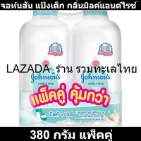 ราคา จอห์นสัน แป้งเด็ก กลิ่นมิลค์แอนด์ไรซ์ 380 กรัม แพ็คคู่ แป้งเด็ก จอห์นสัน แพ็คคู่ (19410917205)