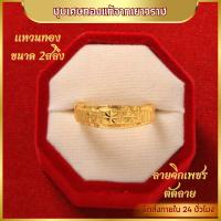 ราคา แหวน แหวนทอง ลายตัน ลายจิกเพชร ลายหัวใจ ลายโลมาคู่ ลายหัวใจจิกเพชร แหวนผู้หญิง แหวนผู้ชาย น้ำหนัก 2สลึง ชุบเศษทอง 96 5 ไม่ลอก ไม่ดำ แหวนทองโคลนนิ่ง งานฝีมือจากช่างเยาวราช (22539586027)