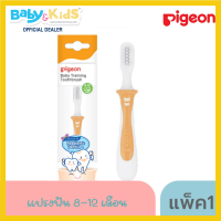 ราคา Pigeon แปรงสีฟันฝึกเด็ก Lesson 2 8 12 เดือน (21588962821)