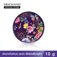 ราคา ของแท้ พร้อมส่ง Srichand Translucent Powder 10g ศรีจันทร์ แป้งฝุ่นโปร่งแสง ทรานส์ลูเซนท์ พาวเดอร์ (21212121806)