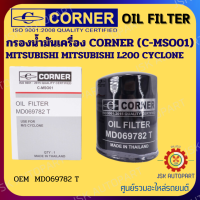 ราคา CORNER กรองน้ำมันเครื่อง C MSO01 Mitsubishi L200 Cyclone OEM MD069782 T (21785208109)