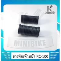 ราคา พักเท้าหน้า ยางพักเท้าหน้า SUZUKI RC80 RC100 RC 100 G อาร์ซี80 อาร์ซี100 (4531344797)