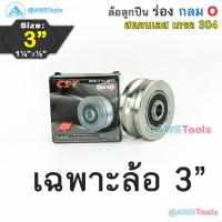 ราคา CST ล้อ 3 สแตนเลส ล้อประตูรั้ว ขนาด 3 ร่องกลม เพลากลม หรือ ร่อง O ล้อประตูรั้ว ล้อสแตนเลส 304 (22201329286)