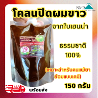 ราคา ปิดผมขาวสมุนไพร ใบเทียนกิ่ง เฮนน่า ปริมาณ 150 กรัมโคลนใบไม้หมักผมสมุนไพร ปิดผมขาว ไม่มีสารเคมี (22597865936)
