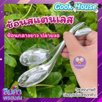 ราคา ช้อนกลางแบบยาว ช้อนกลาง ช้อนสแตนเลส ช้อนซุปสแตนเลส ช้อนกลางหางยาว เกาหลี ใช้ตักน้ำแกง ซุป ต้มยำ ช้อนโต๊ะ ช้อนเกาหลี ยาว 17ซม COOKHOUSE (20219254426)