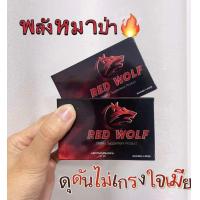 ราคา Red wolf ผลิตภัณฑ์อาหารเสริมท่านชาย ส่งด่วนไม่ระบุหน้ากล่อง (22702702550)
