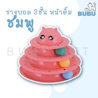 ราคา BUBU PET รางบอล3ชั้นหน้ายิ้ม ของเล่นแมว ของเล่นหมา ของเล่นสำหรับสัตว์เลี้ยง รางบอล3ชั้น รางบอลหน้ายิ้ม (11042450140)