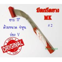 ราคา มีดกรีดยาง มีดตัดยาง ตรา MK 2 ของแท้100 ทำจากเหล็กกล้าคุณภาพดี ใบมีดคม ทน กรีดง่าย น้ำยางออกดี (1777616867)