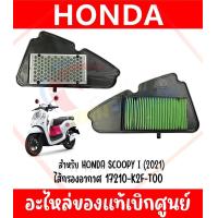 ราคา ไส้กรองอากาศ 17210 K2F T00 สำหรับ HONDA SCOOPY I ปี2021 ของแท้ศูนย์ (19587357089)