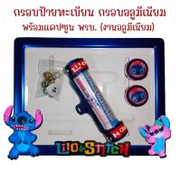ราคา 9 สี สติช กรอบป้ายทะเบียนรถมอไซค์ การ์ตูน กรอบป้ายทะเบียน stitch ครบชุด กรอบป้ายทะเบียนมอไซค์ หลอดใส่พรบ (22438822676)