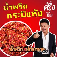 ราคา น้ำพริกกะปิแห้ง ครึ่งกิโล 1 กระปุก (22717907735)