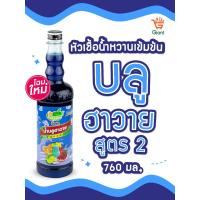 ราคา ติ่งฟงบลูฮาวาย หัวเชื้อน้ำหวานเข้มข้น น้ำบลูฮาวาย ตราติ่งฟง ชนิดขวด 760 มล (21348524879)