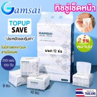 ราคา มาใหม่ 12ห่อ หิ้ว GAMSAI กระดาษทิชชู่ รุ่นคุ้มค่า Top up Save 1ห่อมี 200แผ่น 100ดึง ขนาด10 18ซม หนา 2 ชั้น เหนียวนุ่ม ซับน้ำได้ดี ทิชชู่เช็ดหน้า ทิชชู่แก้มใส งานไทย มาตรฐาน ISO9001 มั่นใจ ไร้สารปนเปื้