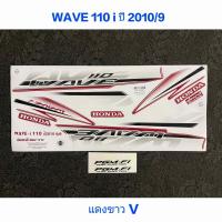 ราคา สติ๊กเกอร์ Wave 110i ปี 2010 รุ่น 9 สีแดงขาว V (22157185030)