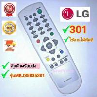 ราคา รีโมททีวีแอลจีรุ่น5301 (10029340716)