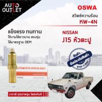 ราคา สวิตช์ความร้อน NISSAN J15 หัวตะปู สวิทช์ความร้อนรถยนต์ OSWA KW 4N (17275275100)