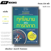 ราคา หนังสือ ราคา 69 บาท กุศโลบายแห่งการตลาด ฉบับสมบูรณ์ I เขียนโดย สมชาติ กิจยรรยง จิตวิทยา การบริการ การจัดการ (21604640272)
