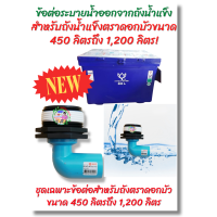 ราคา ข้อต่อถังน้ำแข็งเหมาะสำหรับถังแช่น้ำแข็งตราดอกบัวขนาด 450 ลิตรถึง 1200 ลิตร (22728765067)