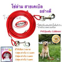 ราคา โซ่ สายเคเบิ้ล โซ่ล่าม โซ่จูง สายจุงสุนัข แมว เหล็ก อุปกรณ์สัตว์เลี้ยง สัตว์ หลายขนาด ราคาถูก Cable 4 5 6 9 เมตร (20445168294)
