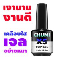 ราคา ขวดใหญ่ สีเจลทาเล็บ สำหรับเคลือบ CHUMI TOP coat gel เงานาน งานดี อุปกรณ์ทำเล็บ (5479364175)