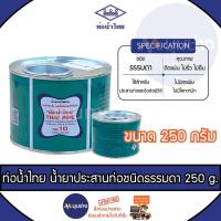 ราคา ท่อน้ำไทย กาวทาท่อ PVC 250g 100g 50g น้ำยาประสานท่อ PVC กาวน้ำไทย พีวีซี (22391670488)