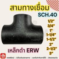 ราคา สามทางเชื่อมเหล็ก SCH40 ERW สามทางเชื่อม 3ทางเชื่อมเหล็ก สามทาง เหล็ก สามทางเหล็ก ข้อต่อเชื่อม 1 2 3 4 1 1 1 4 1 1 2 2 2 1 2 3 นิ้ว มีเก็บเงินปลายทาง (22100104602)