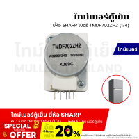 ราคา ไทม์เมอร์ตู้เย็น ยี่ห้อ SHARP ชาร์ป เบอร์ TMDF702ZH2 1 4 อะไหล่ตู้เย็น อะไหล่เครื่องเย็น (21350444588)