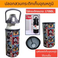 ราคา ปลอกสวมกระติกน้ำ 1700 ml ปลอกใส่ขวดน้ำ ปลอกกันน้ำ (22595927213)