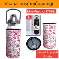 ราคา ปลอกสวมกระติกน้ำ 1700 ml ปลอกใส่ขวดน้ำ ปลอกกันน้ำ (22101144607)
