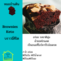 ราคา บราวนี่คีโต Keto Brownies ขนาด 100 ml ขนมคีโตแท้ ทางเลือกสุขภาพ ขนมคีโต ฉ่ำอร่อย ไร้แป้ง ไร้น้ำตาล ไร้นม ไร้เนย ขนมคีโตทานได้ ขนมบราวนีคีโต (10743705287)
