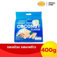 ราคา ทองม้วน กรอบอร่อย จากกะทิคั้นสด ตราแก้ว Coconut Roll รสมะพร้าว 400g ถุงฟ้า (22764431425)