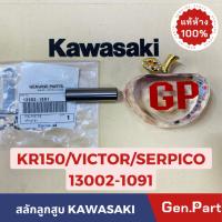 ราคา แท้ห้าง สลักลูกสูบ KR150 SERPICO VICTOR แท้ศูนย์KAWASAKI รหัส 13002 1091 (21374703297)