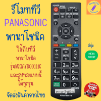 ราคา รีโมททีวี พานาโซนิค PANASONIC ทีวีพานาโซนิค ใช้กับรุ่น N2QAYB001116 และรูปทรงแบบนี้ได้ทุกรุ่น (21620660740)