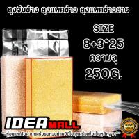 ราคา IDEAMALL 250กรัม 1PACK 100ชิ้น ถุงจีบซีลสูญญากาศ ถุงแพ็คข้าวสาร แบบหนาพิเศษ จีบข้าง ถุงจีบ ถุงซีลสุญญากาศ ถุงซีล ถุงจีบแพ็คข้าง IDEAMALL (18025642556)