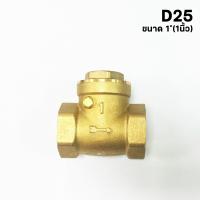 ราคา ราคาโปรโมชั่น สวิง เช็ควาล์ว วาล์วกันย้อน ทองเหลือง ขนาด 1 3 4 1 2 Swing Check Valve Brass (22396846260)