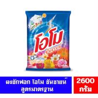 ราคา ผงซักฟอก omo โอโม่ ซันชายน์ ขนาด 750 กรัม และ 2600กรัม (22758512160)