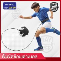 ราคา สายรัดเอวซ้อมเดาะบอล สายขาดเอวฝึกซ้อมบอล อุปกรณ์ซ้อมเดาะบอล เข็มขัดซ้อมเดาะบอล (22664329632)