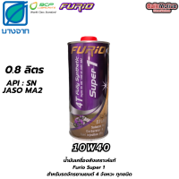 ราคา น้ำมันเครื่อง มอเตอร์ไซค์ Furio 4T fully synthetic Super 1 สังเคราะห์ 100 SAE 10W40 JASO MA2 ขนาด 0 8 ลิตร (22862731797)