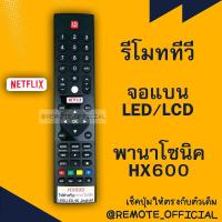 ราคา รีโมทรุ่น พานาโซนิค Panasonic รหัส HX600 netflix สินค้าพร้อมส่ง (16129754088)