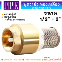 ราคา JK ฟุตวาล์ว สปริง ทองเหลือง แบบเกลียว ขนาด 1 2 2 Brass Spring Foot Valve วาล์วหัวกะโหลก (22428419625)