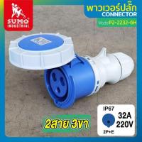ราคา 32A ปลั๊กตัวผู้ เสียบ ปลั๊กตัวเมีย เต้ารับ SUMO ซูโม่ 2 สาย 2 ขา 3 ขา 32A เพาเวอร์ปลั๊ก พาวเวอร์ปลั๊ก bonus (22294976496)